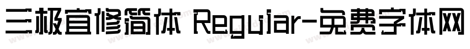三极宜修简体 Regular字体转换